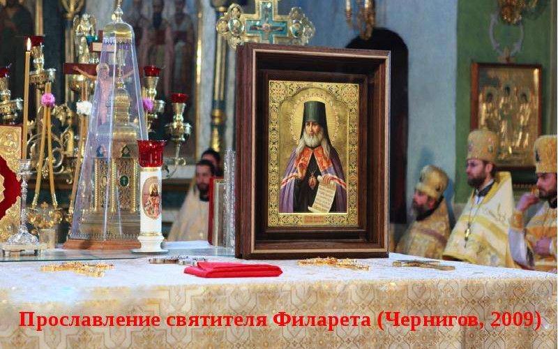 22 августа Русская Православная Церковь чтит память святителя Филарета, архиепископа Черниговского