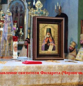 22 августа Русская Православная Церковь чтит память святителя Филарета, архиепископа Черниговского