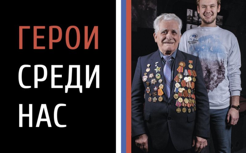 Герои среди нас