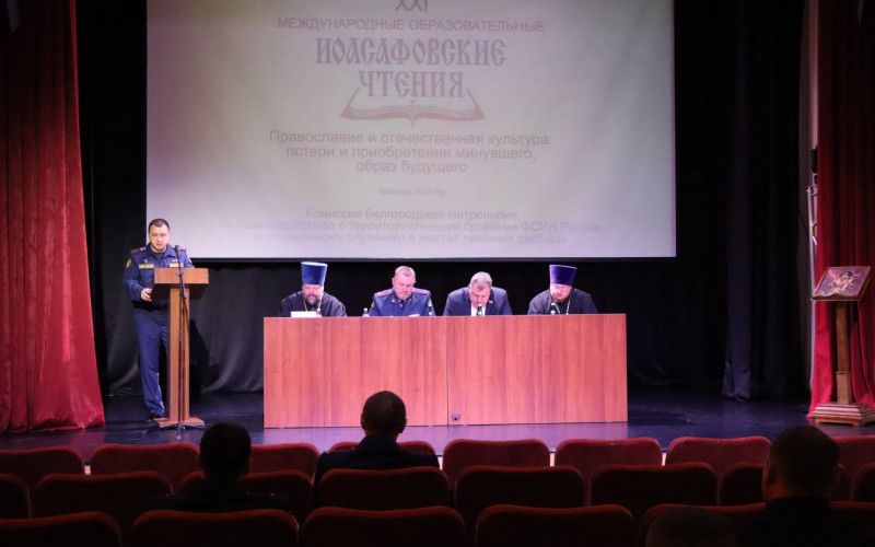 В рамках XXI Иоасафовских чтений прошла секция по социальному служению в местах лишения свободы