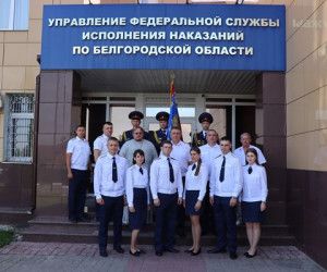 УФСИН России по Белгородской области пополнилось новыми сотрудниками