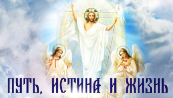 «Путь, истина и жизнь». Православное понимание смысла жизни