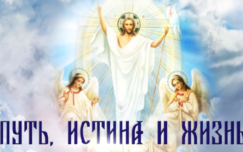 «Путь, истина и жизнь». Православное понимание смысла жизни