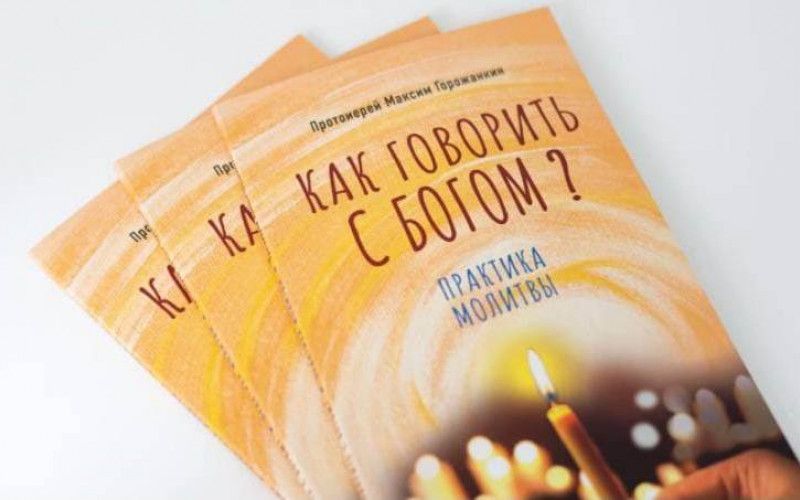 Практика молитвы. Объясняет протоиерей Максим Горожанкин
