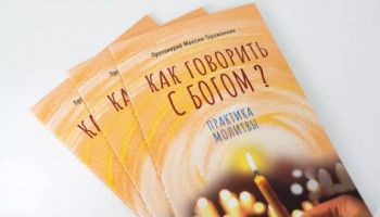Практика молитвы. Объясняет протоиерей Максим Горожанкин