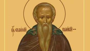 2 февраля - день памяти преподобного Евфимия Великого