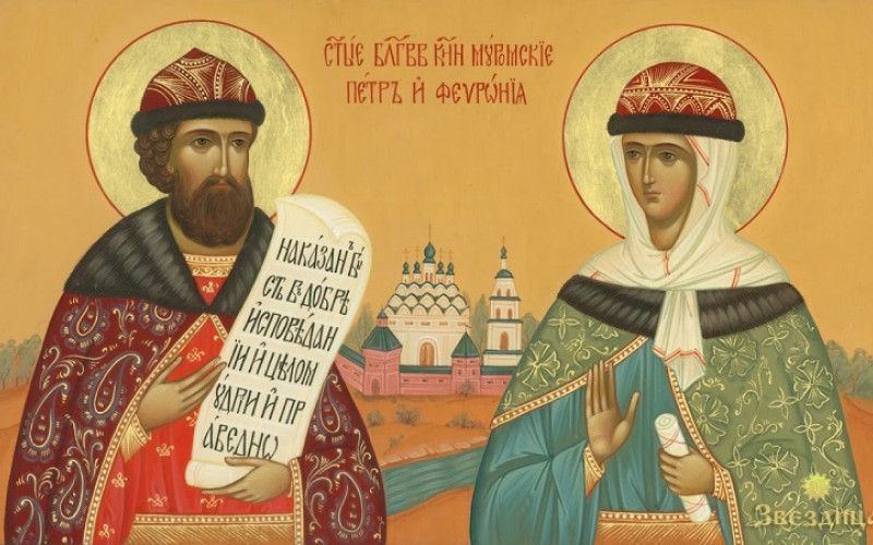 Святая Церковь чтит память благоверных Петра и Февронии