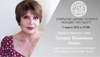 «Школа Теолога» открылась в НИУ «БелГУ»