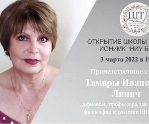 «Школа Теолога» открылась в НИУ «БелГУ»