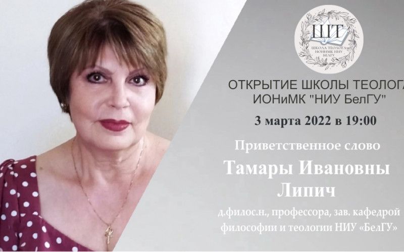 «Школа Теолога» открылась в НИУ «БелГУ»