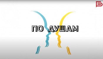 По душам. Разговор о музыке