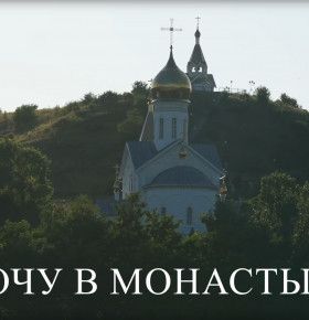 Хочу в монастырь