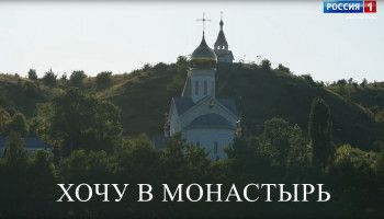 Хочу в монастырь