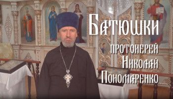 «Батюшки. Протоиерей Николай Пономаренко