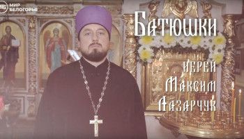 «Батюшки». Иерей Максим Лазарчук