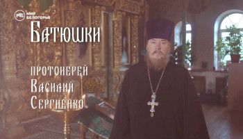 «Батюшки». Протоиерей Василий Сергиенко