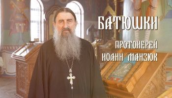 «Батюшки». Протоиерей Иоанн Манзюк