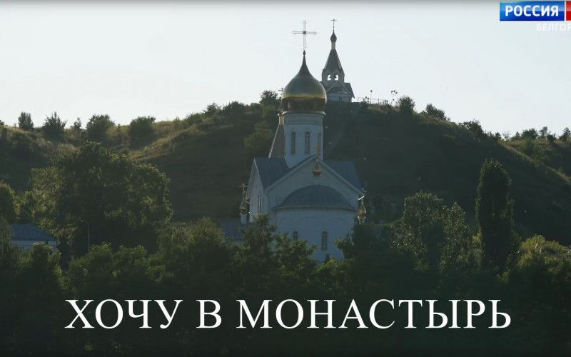 Хочу в монастырь