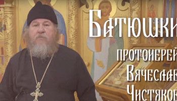 «Батюшки». Протоиерей Вячеслав Чистяков