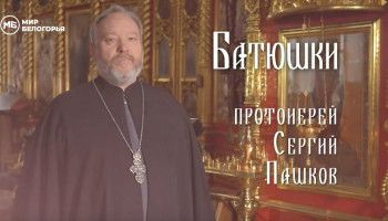 «Батюшки». Протоиерей Сергий Пашков
