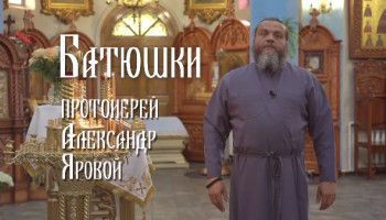 «Батюшки». Протоиерей Александр Яровой