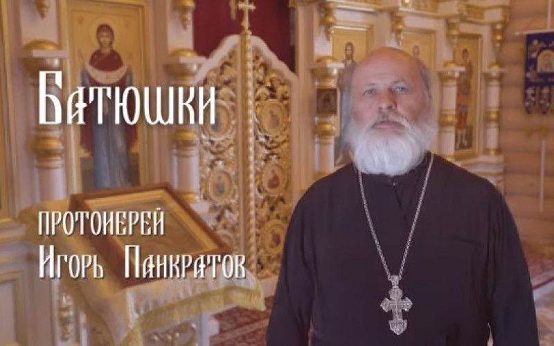 «Батюшки». Протоиерей Игорь Панкратов
