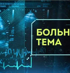 «Больная тема». Отдых