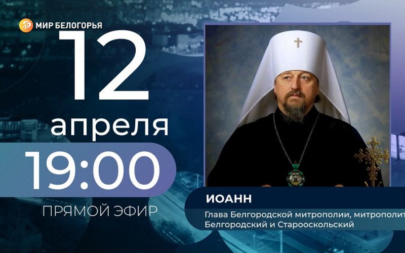 Митрополит Иоанн ответит в прямом эфире на вопросы верующих
