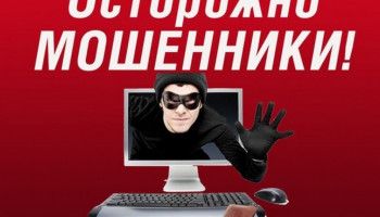 А если это мошенники?