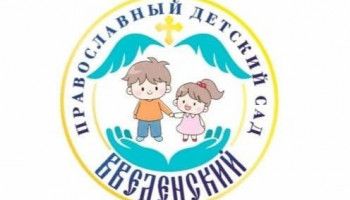 Детский сад "Введенский" приглашает малышей