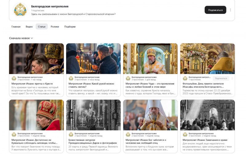 На платформе Дзен появился канал Белгородской митрополии