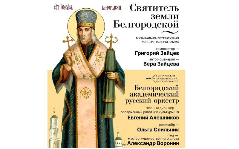 Культурно-музыкальную композицию, посвященную святителю Иоасафу, покажет Белгородская государственная филармония