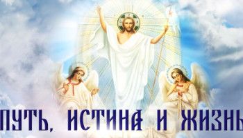 «Путь, истина и жизнь». Таинство и обряд