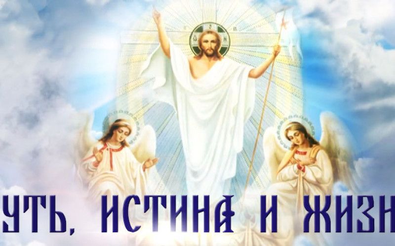 «Путь, истина и жизнь». Таинство и обряд