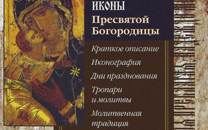 «Чудотворные иконы Пресвятой Богородицы»