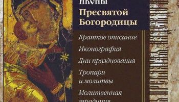 «Чудотворные иконы Пресвятой Богородицы»