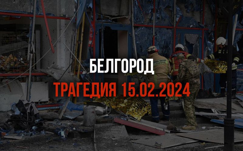 Трагедия в Белгороде