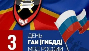 В Белгородской области прошли торжественные мероприятия, посвященные 85-ой годовщине со дня образования Госавтоинспекции МВД России