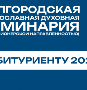 Успей поступить в Белгородскую семинарию!