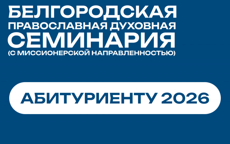 Успей поступить в Белгородскую семинарию!