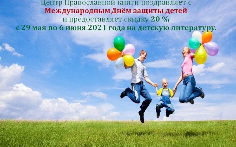 В честь Дня защиты детей в Центре Православной книги скидки на детские молитвословы