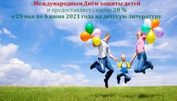 В честь Дня защиты детей в Центре Православной книги скидки на детские молитвословы