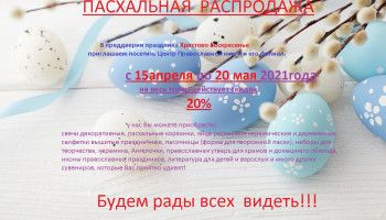 В Центре Православной книги началась Пасхальная распродажа