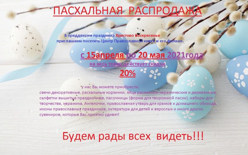 В Центре Православной книги началась Пасхальная распродажа