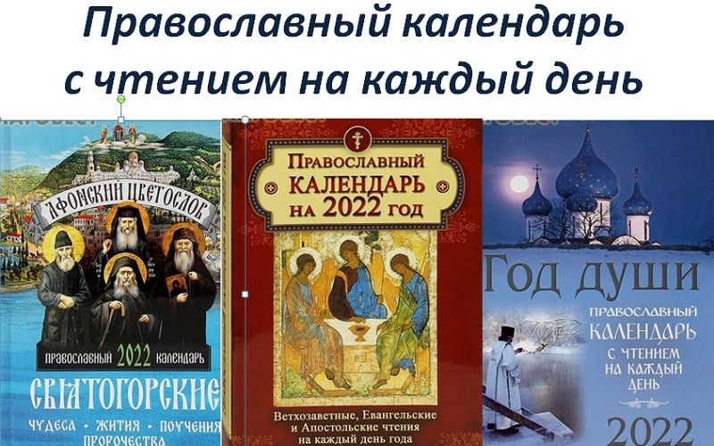 Жизнь православного христианина размерена календарём