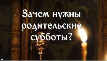 Зачем нужны родительские субботы?