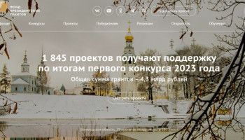 Два старооскольких храма – в числе победителей очередного конкурса Фонда президентских грантов