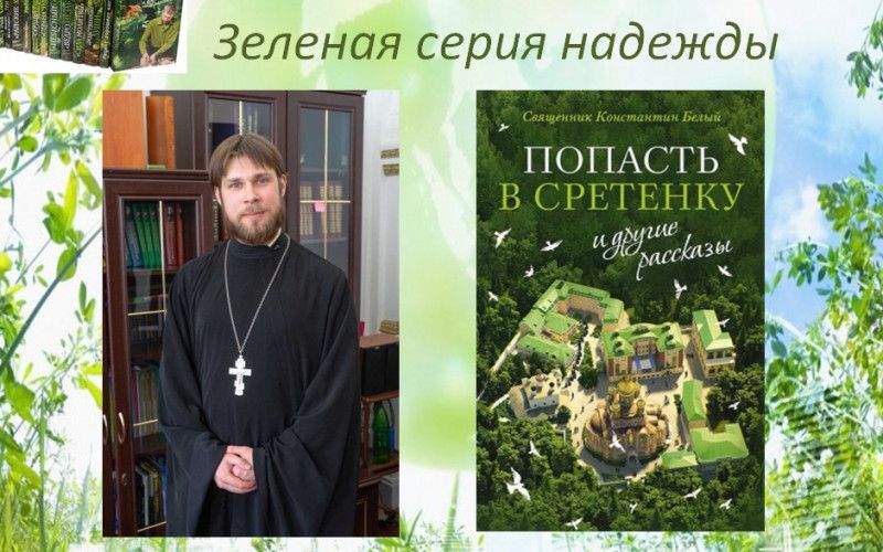 «Попасть в Сретенку» и другие рассказы