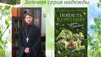 «Попасть в Сретенку» и другие рассказы