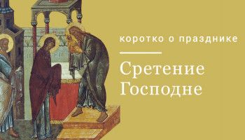 Православная Церковь празднует Сретение Господне